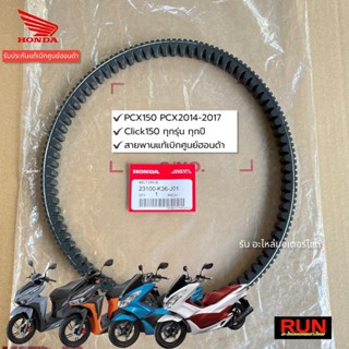 สายพานแท้ PCX150 ปี 2014-2017 รุ่นไฟหน้า LED, Click150i ทุกปี รหัส23100-K36-J01 สายพาน PCX2017 แท้