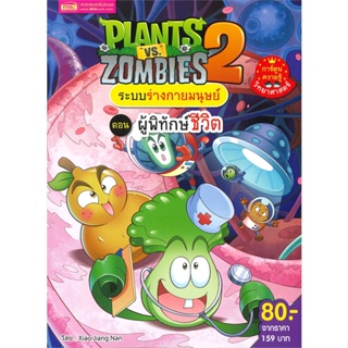 หนังสือ PLANTS VS ZOMBIES ระบบร่างกายมนุษย์ ตอน ผู้พิทักษ์ชีวิต หนังสือสือการ์ตูน สินค้าพร้อมส่ง