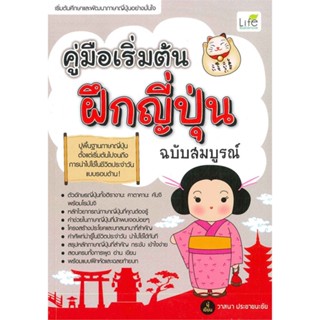 หนังสือ คู่มือเริ่มต้นฝึกญี่ปุ่น (ฉบับสมบูรณ์) หนังสือเพื่อการศึกษา คู่มือเรียน