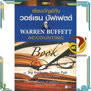 หนังสือ เรียนบัญชีกับ วอร์เรน บัฟเฟตต์ : Warren หนังสือ การบัญชี ผู้แต่ง : Stig Brodersen,Preston Pysh :  พร้อมส่ง