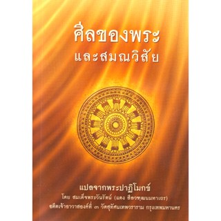 หนังสือ ศีลของพระและสมณวิสัย (สมเด็จพระวันรัตน์)