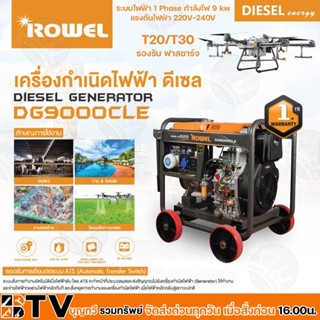 Rowel เครื่องปั่นไฟ ดีเซล 9000 วัตต์ 220V กุญแจสตาร์ท ชาร์จโดรน T20 T30 เครื่องกำเนิดไฟฟ้า รุ่น DG9000CLE ปั่นไฟ ชาร์จแบ