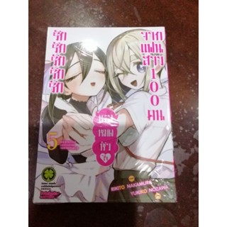 รักเธอหมดหัวใจจากแฟน​สาว​100คน​ เล่ม1-5