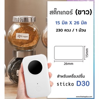 สติ๊กเกอร์สี่เหลี่ยม 15x26 มิล / 230 ดวง ป้ายฉลากไดคัท  สีขาว สติ๊กเกอร์บาร์โค้ด สำหรับเครื่องปริ้น sticko รุ่น D30