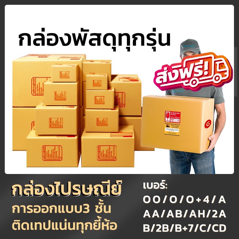 กล่องพัสดุ แพ็ค 20 ใบ กล่องไปรษณีย์ ราคาพิเศษ OO O O+4 A AA AB AH 2A B 2B B+7 C CD S+ [ส่งฟรีทั่วประ