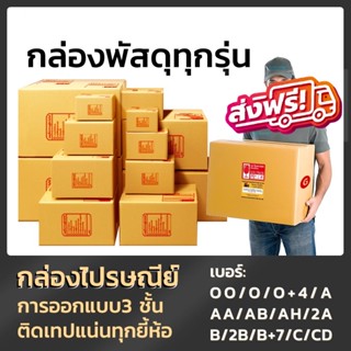 กล่องพัสดุ แพ็ค 20 ใบ กล่องไปรษณีย์ ราคาพิเศษ OO O O+4 A AA AB AH 2A B 2B B+7 C CD S+ [ส่งฟรีทั่วประเทศ]