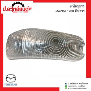 ฝาไฟมุมรถ มาสด้า 1200 (Mazda 1200 )