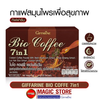 Bio coffee 7in1 กาแฟกิฟฟารีน สมุนไพรเพื่อสุขภาพ บำรุงร่างกาย ผสมโสม เห็ดหลินจือ หล่อฮังก๋วย ชะเอม 20ซอง