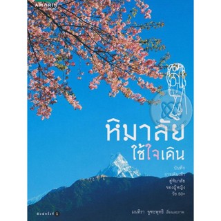 หิมาลัยใช้ใจเดิน บันทึกการเดินเท้าสู่หิมาลัยของผู้หญิงวัย 50+ ผู้เขียน มนทิรา จูฑะพุทธิ