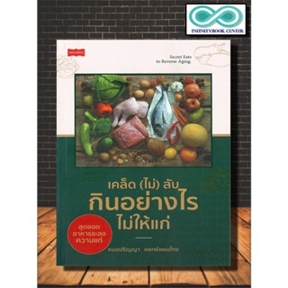 หนังสือ เคล็ด (ไม่) ลับ กินอย่างไรไม่ให้แก่ : อาหารเพื่อสุขภาพ โภชนาการ การดูแลสุขภาพ อาหารและโภชนาการ