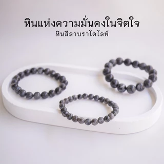 Natural st one หินสีลาบราโดไรท์ เลือกขนาดเม็ดหินได้ (4-10 มม.) สร้อยข้อมือหินแท้ by siamonlineshop