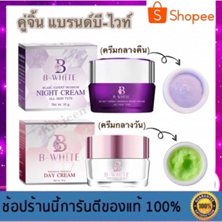 คู่จิ้นแบรนด์บีไวท์ ครีมกลางวัน-ครีมกลางคืน บนรจุกระปุกละ 10 กรัม (B-White Brand)