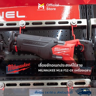 เลื่อยชักอเนกประสงค์ไร้สาย MILWAUKEE M18 FSZ-0X (เครื่องเปล่า)