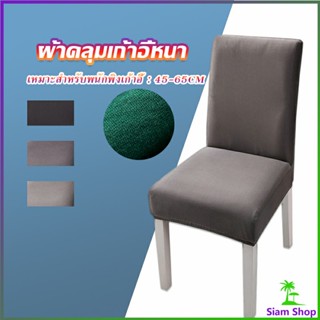 ผ้าคลุมเก้าอี้ Chair Cloths