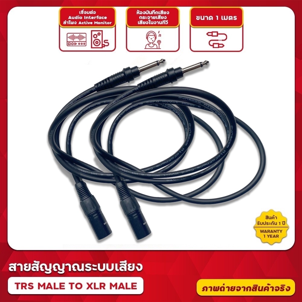 MBAAUDIOTHAILAND สายสัญญาณ TRS Male To XLR Male ขนาด1เมตร (1เส้น) สายเชื่อมอุปกรณ์ หนาอย่างดี ทนทาน สายแจ๊คตัวผู้