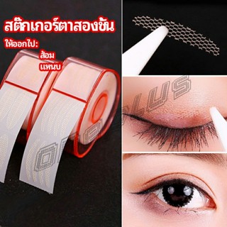 OnePlus สติ๊กเกอร์ตาสองชั้น ที่ติดตาสองชั้น แบบตาข่าย double eyelid stickers