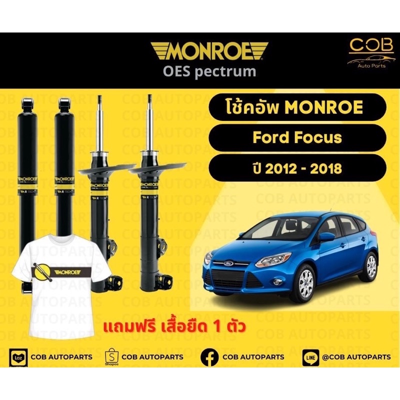 โช๊คอัพหน้า 1 คู่ (2 ต้น) Ford Focus ปี 2012-2018 Monroe Oespectrum มอนโรโออีสเปคตรัม ฟอร์ด โฟกัส