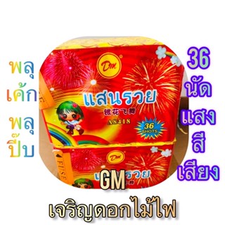 พลุเค้กพลุกล่องกลาง36นัดแสงสีเสียงสั่งทำพิเศษเพิ่มสีมากขึ้น30%