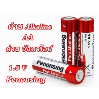 ถ่านอัลคาไลน์ 1.5V AA อย่างดี ราคาประหยัด Alkaline Battery Penonsing แพ็ค 4 ก้อน