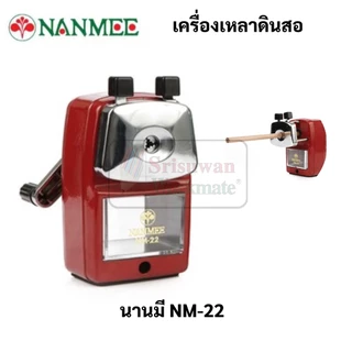 NANMEE NM-22 เครื่องเหลาดินสอเหล็ก นานมี เครื่องเหลาดินสอ กบเหลาดินสอ ตั้งโต๊ะ