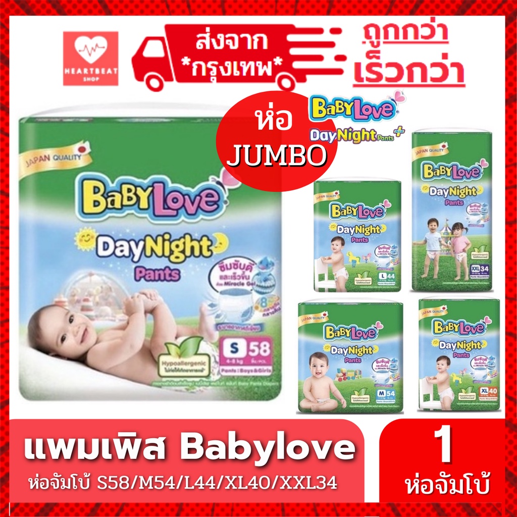 Babylove ห่อเขียว รุ่น Day & Night ห่อใหญ่ Jumbo พร้อมส่งทุกไซส์ ผ้าอ้อมเด็ก ราค