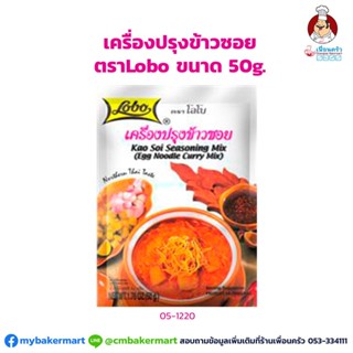 เครื่องปรุงข้าวซอย ตราโลโบ ขนาด 50 กรัม (05-1220)