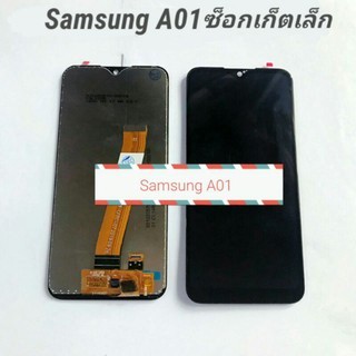 อะไหล่มือถือ จอชุดพร้อมทัชสกรีน Samsung A01 งานเกรด AAA  ปรับแสงปรับสีได้ปกติ