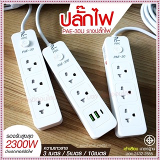 ปลั๊กไฟ ปลั๊ก รางปลั๊กไฟ 4ช่อง 3ช่อง 2USB 1 Type-C ปลั๊กพ่วง 2300 วัตต์ มีมอก 3เมตร 5เมตร 10เมตร PAE30U PAE30