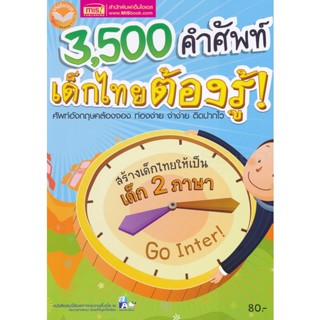 Bundanjai (หนังสือเด็ก) 3,500 คำศัพท์ เด็กไทยต้องรู้