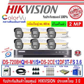 Hikvision ColorVu 2MP รุ่น DS-2CE12DF3T-FS 3.6(6)+DVR iDS-7208HQHI-M1/S(C)(1)+ชุดอุปกรณ์ 2H2SJB/AC