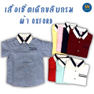 เสื้อเชิ้ตเด็ก ผ้า Oxford เชิ้ตเด็ก แขนสั้น เสื้อเชิ้ตเด็กผู้ชาย เสื้อเชิ้ตเด็กชาย เชิ้ตสีพื้น งานไทย พร้อมส่ง