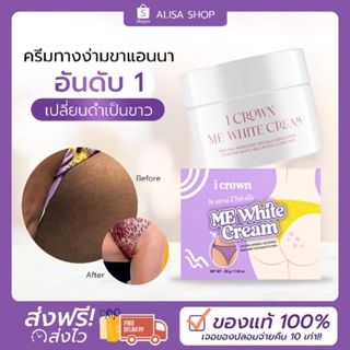 ครีมทาง่ามขาแอนนา ครีมแอนนา (ME WHITE CREAM) ปัญหาหมองคล้ำ ขาหนีบดำ ง่ามขาดำ รักแร้ดำ ข้อศอกดำ ขนาด 30 กรัม ของแท้