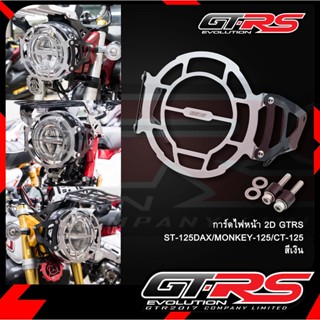 การ์ดไฟหน้า 2D GTRS ST-125DAX/MONKEY-125/CT-125