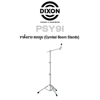 Dixon® ขาตั้งฉาบ ขาตั้งแฉ ขาตั้งฉาบบูม โลหะโครเมียม รุ่น PSY9I ( Cymbal Boom Stand )