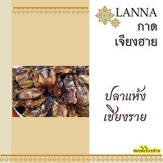 ปลาแห้ง ของดีเมืองพาน