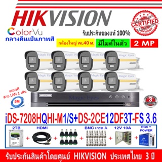 Hikvision colorvu ชุดกล้องวงจรปิด 2MP รุ่น DS-2CE12DF3T-FS 3.6(8)+DVR รุ่น iDS-7208HQHI-M1/S(C)(1)+อุปกรณ์ 2H2JBP/AC