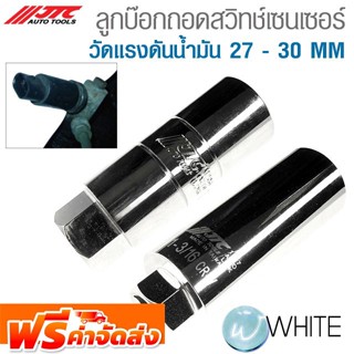 ลูกบ๊อกถอดสวิทช์เซนเซอร์วัดแรงดันน้ำมัน 27 - 30 MM ยี่ห้อ JTC Auto Tools จัดส่งฟรี!!!