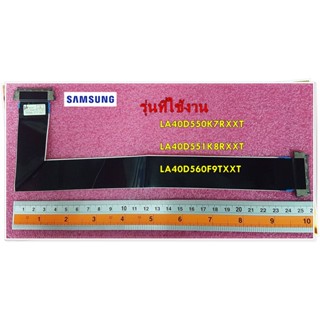 อะไหล่ของแท้/สายแพทีวีซัมซุง/BN96-17116C/SAMSUNG/ FFC CABLE/LA40D550K7RXXT LA40D551K8RXXT LA40D560F9TXXT