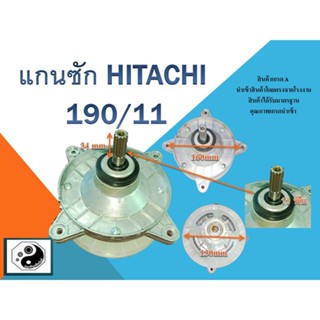 แกนซัก เครื่องซักผ้า HITACHI รุ่นใหม่ แกนเหล็ก 11ฟัน เกรดA 190/11