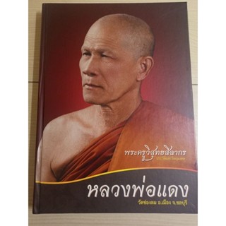 หนังสือหลวงพ่อแดง วัดช่องลม ชลบุรี(วัตถุมงคล)