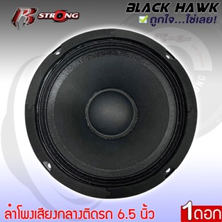 ลำโพงติดรถเสียงกลางลูกโดดดีๆ 6.5นิ้ว สไตล์ดุ R STRONG รุ่น BLACK HAWK 1 (ราคาต่อดอก)