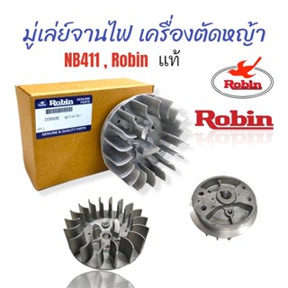 มู่เล่ย์จานไฟ NB411, Robin แท้  จานไฟแม่เหล็ก  411 (01-4096)