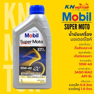 ✅แท้ 100%✅ น้ำมันเครื่องโมบิล กึ่งสังเคราะห์ Mobil Super Moto 4T Synthetic Technology เบอร์ 10W-40 ขนาด 0.8 และ 1 ลิตร