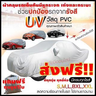 ผ้าคลุมรถยนต์ ผ้าคลุมรถ เก๋ง กระบะ ทุกรุ่น ไซต์ S M L XXL หน…