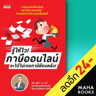 รู้ให้ไว! ภาษีออนไลน์ จะได้ไม่เจอภาษีย้อนหลัง! | มายด์ รีพับบลิก, สนพ พละชัย ฟูเกียรติพงษ์