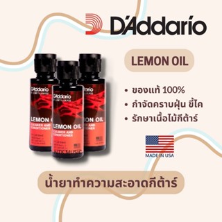 Lemon oil เลมอน ออย D’Addario น้ำยาทำความสะอาดกีต้าร์