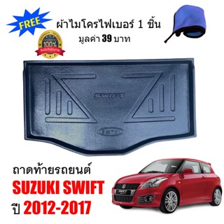 (สต๊อกพร้อมส่ง) ถาดท้ายรถยนต์ SUZUKI SWIFT 2012-2017 (แถมผ้า) ถาดท้ายรถ ถาดสัมภาระ ถาดรองท้ายรถ ถาดท้าย ถาดปูท้ายรถ