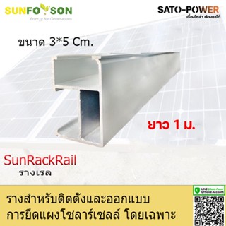 SUN RACK RAIL รางยึดแผงโซล่าร์เซลล์ อุปกรณ์ติดตั้งโซลาเซลล์ ขนาด 100ซม./1 เมตร