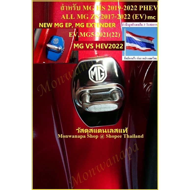 🎉ส่งจากร้าน 🇹🇭ในกทม.ครอบสลักประตูสีเงาโครมดำ สำหรับ MG S5 EV,MG3HB+,MG MAXUS9,9 PLUS,MG4,ES/EP(PLUS)