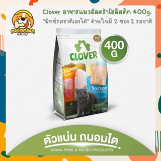 [400G + แถม 50g] Clover โคลเวอร์ อาหารแมว เกรด Ultra Holistic ตัวแน่นภายใน 45 วัน ขนาด 400 กรัม